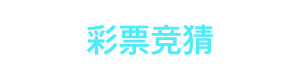 彩票竞猜 Logo